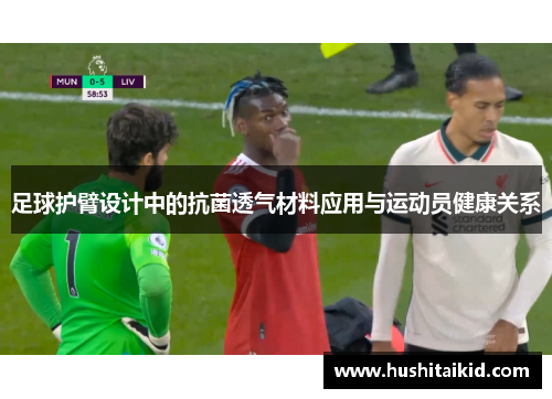 足球护臂设计中的抗菌透气材料应用与运动员健康关系