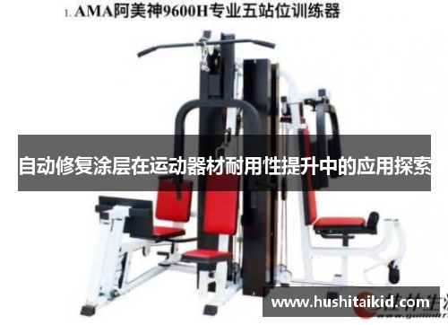 自动修复涂层在运动器材耐用性提升中的应用探索
